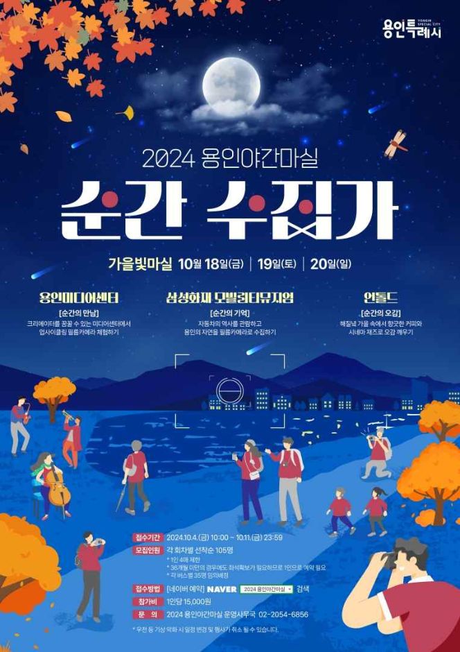 2024 용인야간마실 순간 수집가 - 가을빛마실