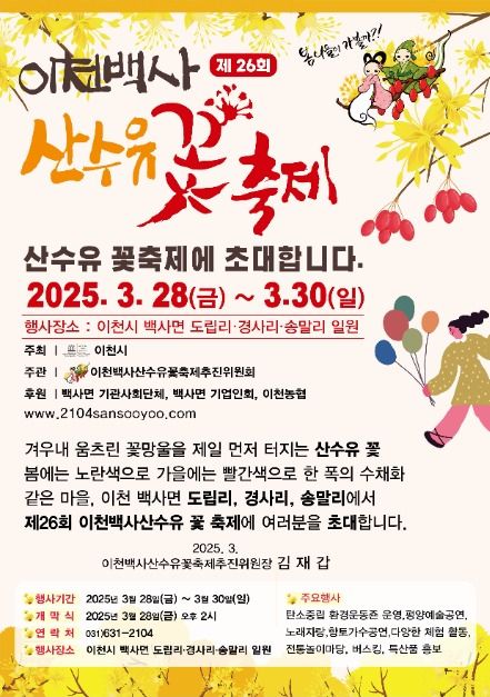 2025 이천백사 산수유꽃축제 포스터