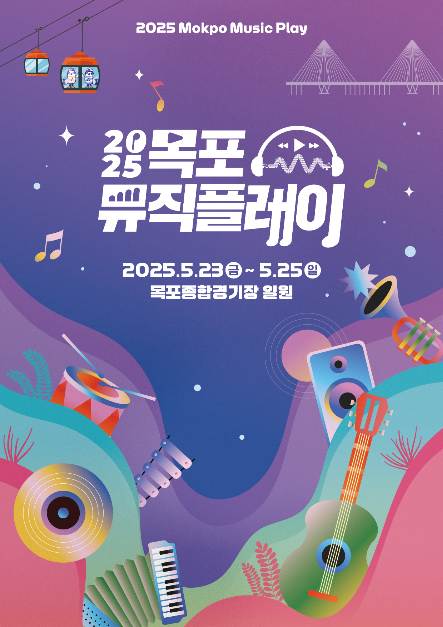 Mokpo Music Play (목포뮤직플레이)