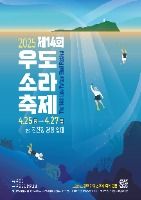 2025 우도 소라축제  포스터