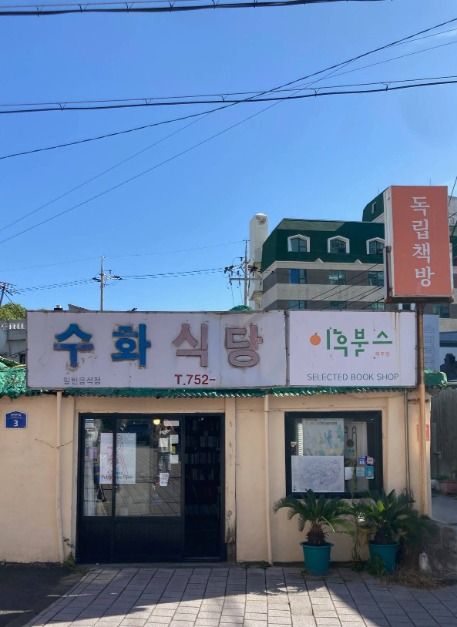 이후북스 제주점