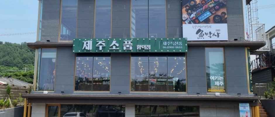 [事後免税店]雑貨屋チェジュ（済州）雑貨・ハムドク（咸德）店(소품샵 제주소품 함덕점)