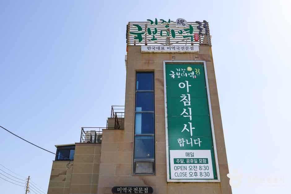 기장국보미역 본점