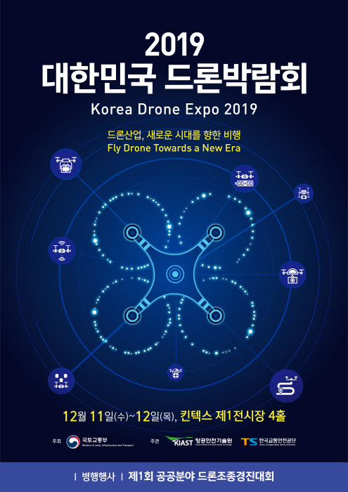 대한민국 드론박람회 (Korea Drone Expo) 2019