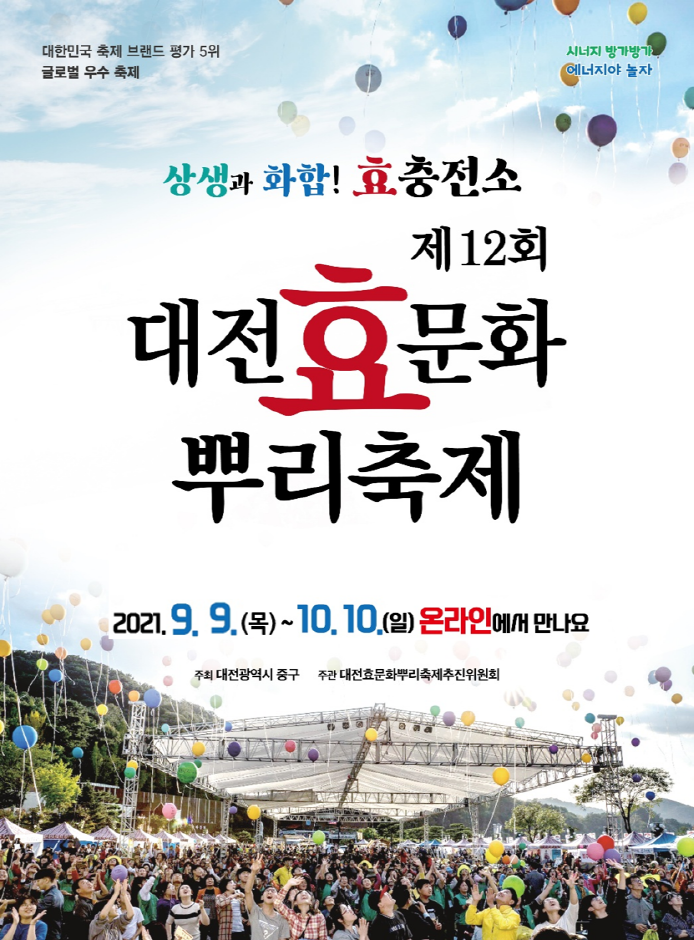 Фестиваль почитания предков (대전 효문화 뿌리축제)