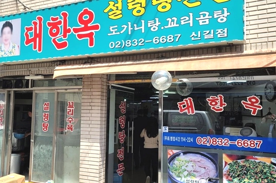 대한옥 신길점