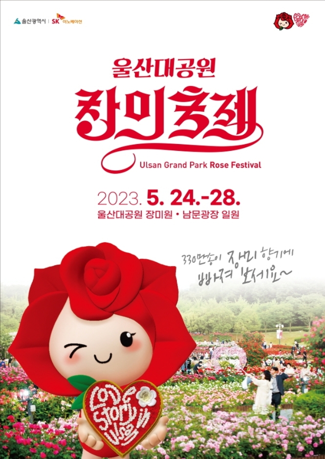 Фестиваль роз в Парке отдыха в Ульсане (울산대공원 장미축제)