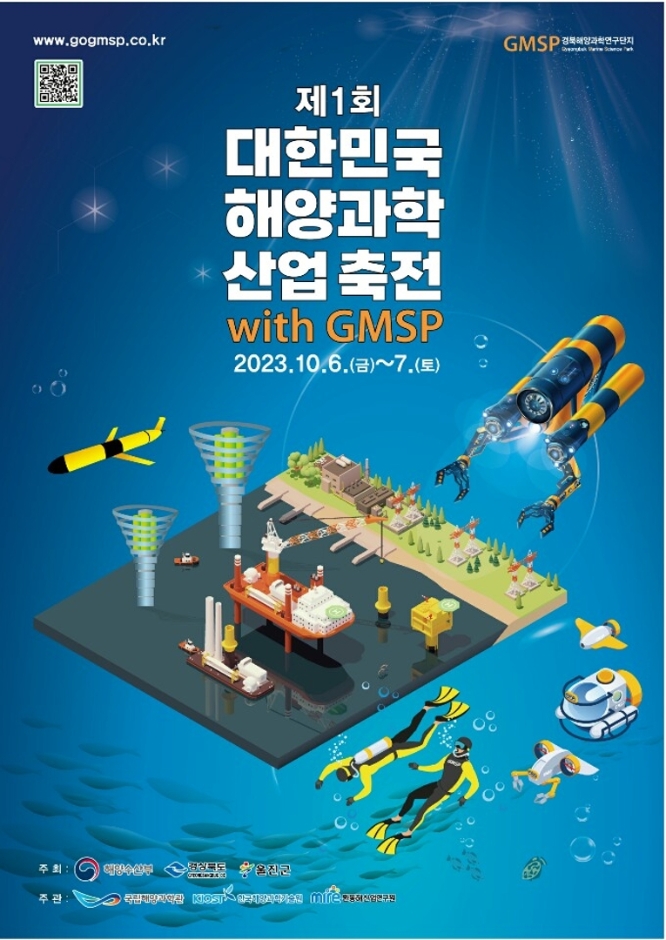 제1회 대한민국 해양과학산업축전
