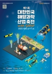 제1회 대한민국 해양과학산업축전