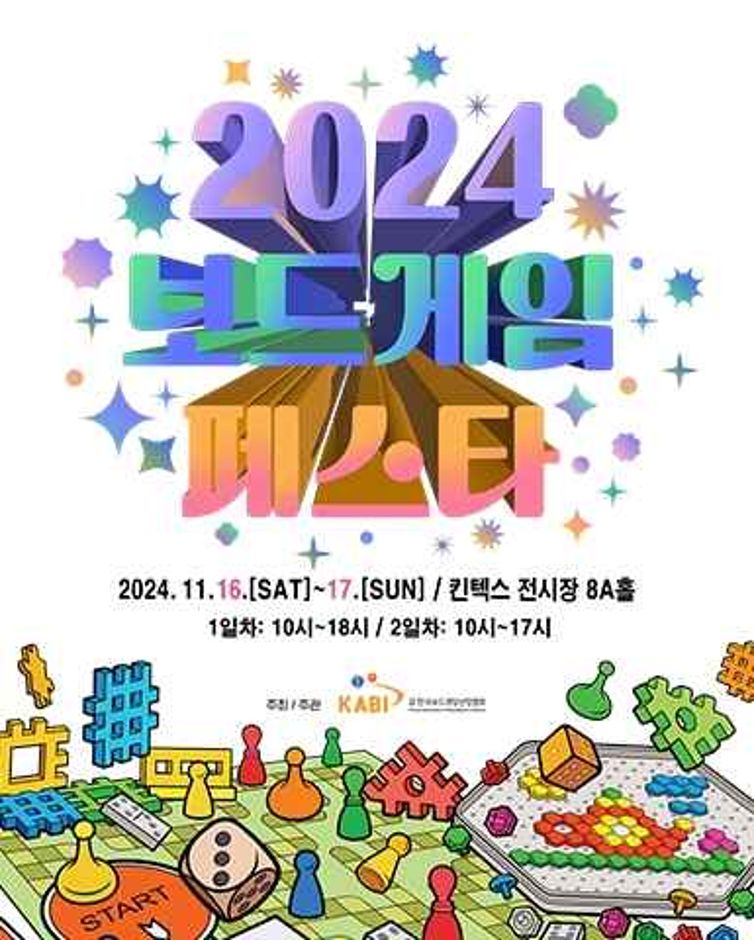 2024 보드게임페스타(킨텍스)