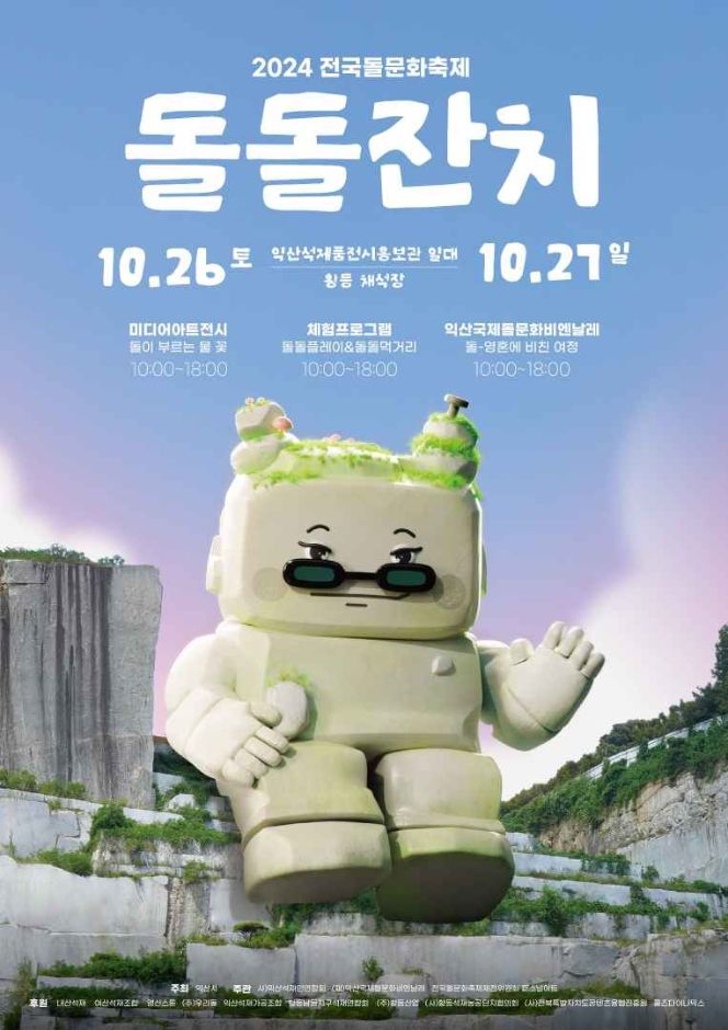 전국돌문화축제