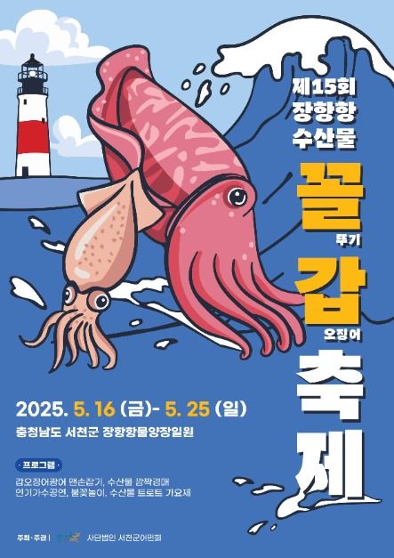 2025 장항항 수산물 꼴갑축제 포스터