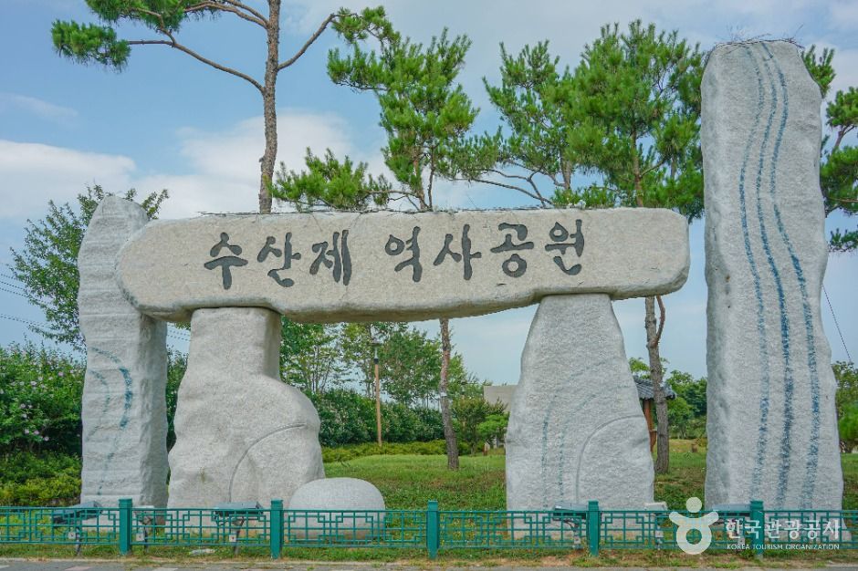 수산제역사공원