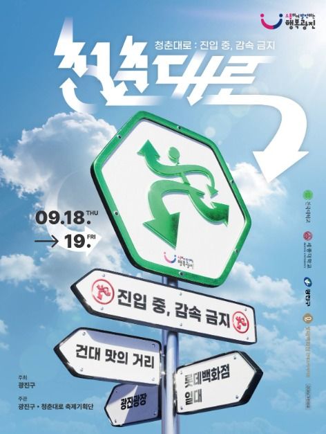 2025 청춘대로 포스터