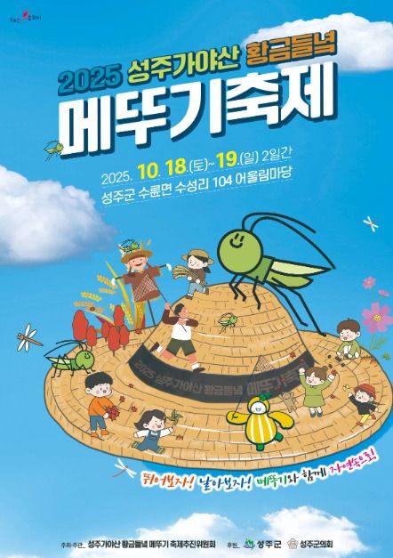 2025 성주가야산황금들녘메뚜기축제 포스터