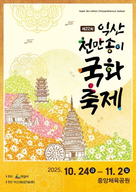 2025 익산천만송이 국화축제 포스터