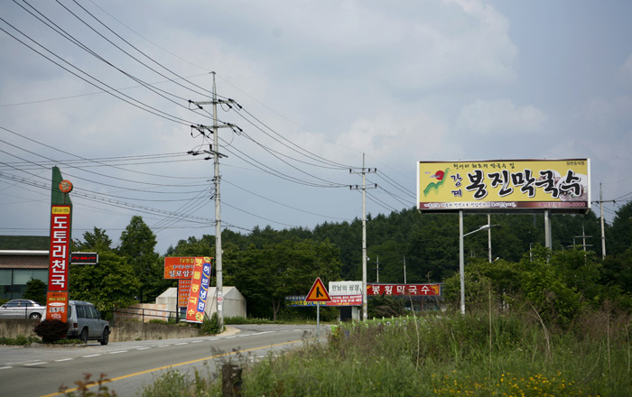 천서리 막국수 촌