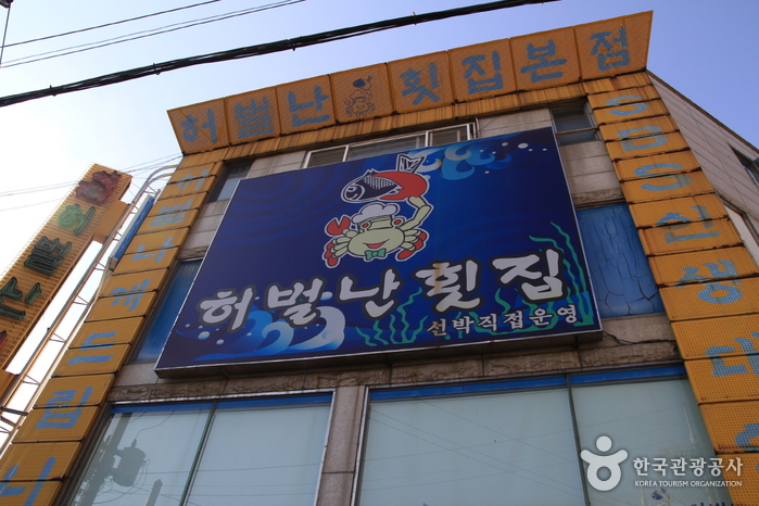 허벌난횟집0