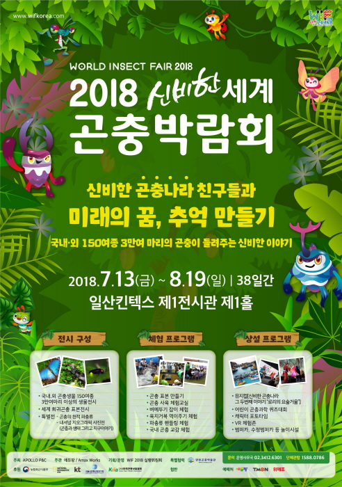 신비한 세계곤충박람회 WIF 2018