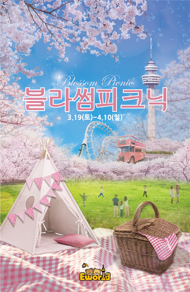 이월드 벚꽃축제 : 블라썸 피크닉