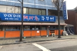 꾸이꾸이 돼지촌 쭈꾸미 본점