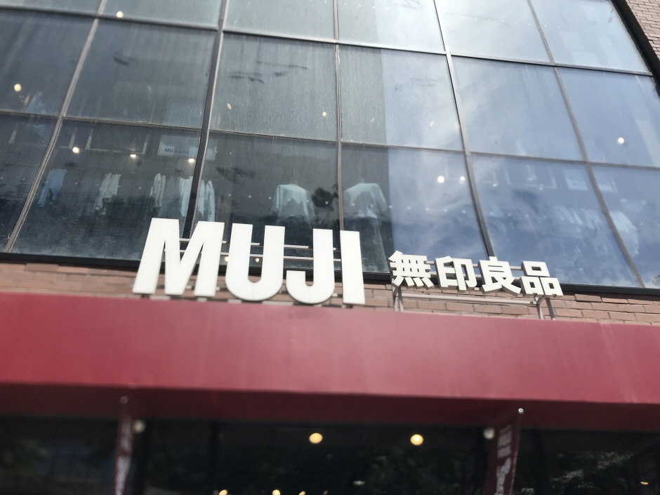 [事后免税店]无印良品新村店(MUJI 신촌)