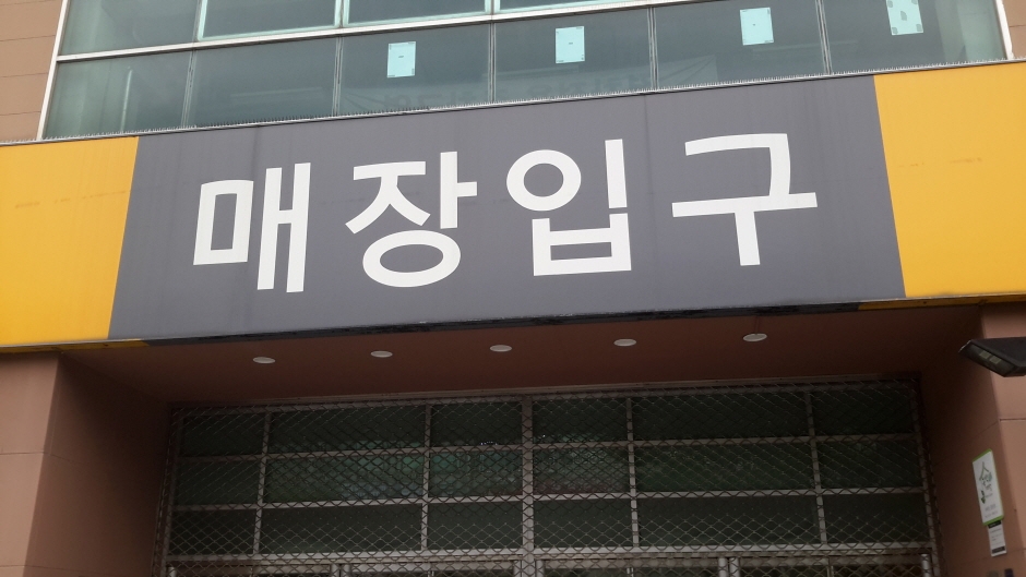 E-Mart - Eunpyeong Branch [Tax Refund Shop] (이마트 은평)