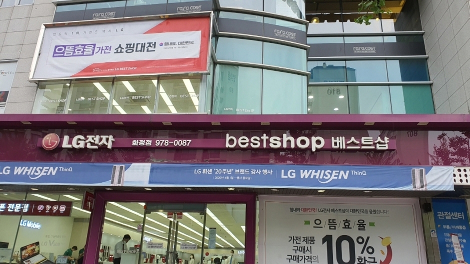LG Best Shop - Hongje Branch [Tax Refund Shop] (엘지베스트샵 홍제점)