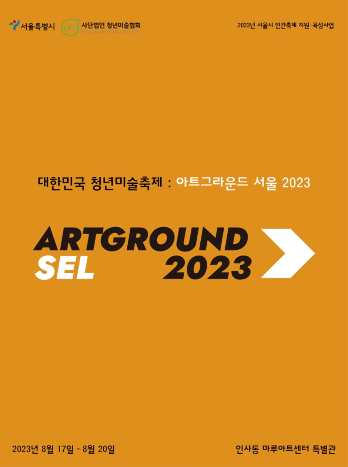 대한민국 청년미술축제 ; 아트그라운드