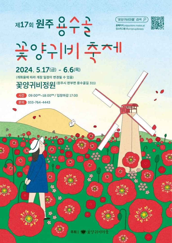2024 원주용수골꽃양귀비축제 포스터
