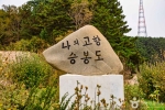 옹진_승봉도 (9)