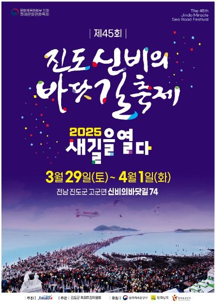 2025 진도신비의바닷길축제 포스터