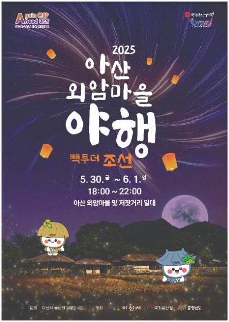 2025 아산외암마을야행 포스터