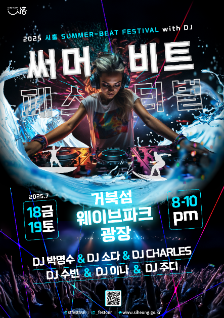 2025 시흥 써머비트 페스티벌 포스터
