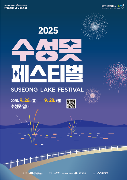 2025 수성못페스티벌 포스터