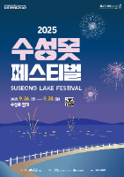 2025 수성못페스티벌 포스터