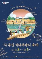 2025 영주 무섬외나무다리축제 포스터