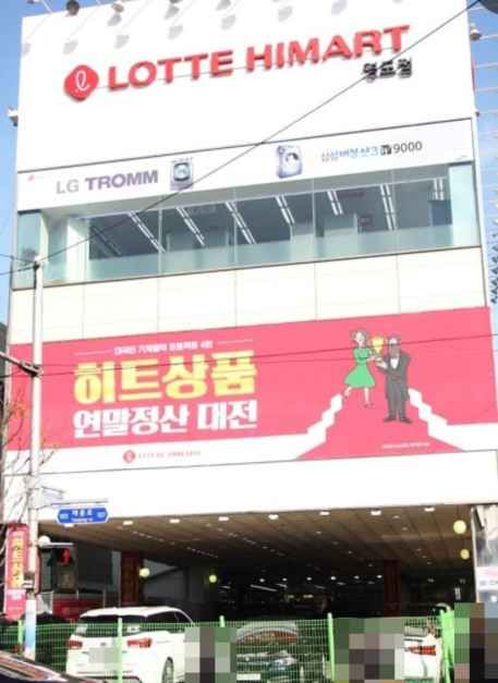 Lotte Himart - Yeongdo Branch [Tax Refund Shop](롯데하이마트 영도점)