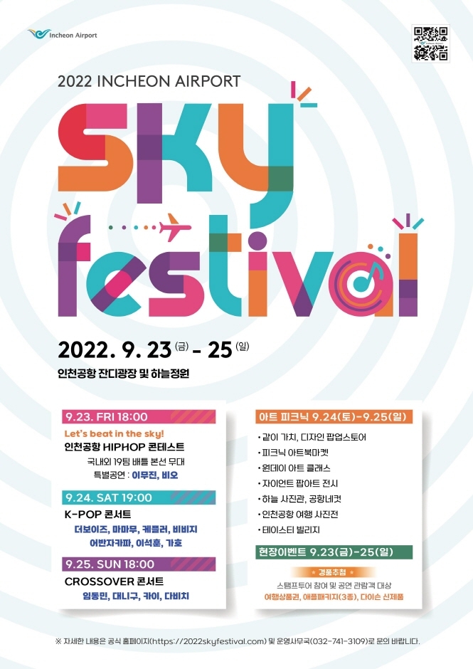 인천공항 SKY FESTIVAL