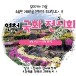 2022 연천국화전시회