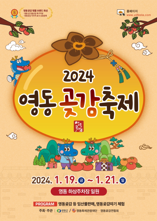Festival del Caqui Seco de Yeongdong (영동곶감축제)
