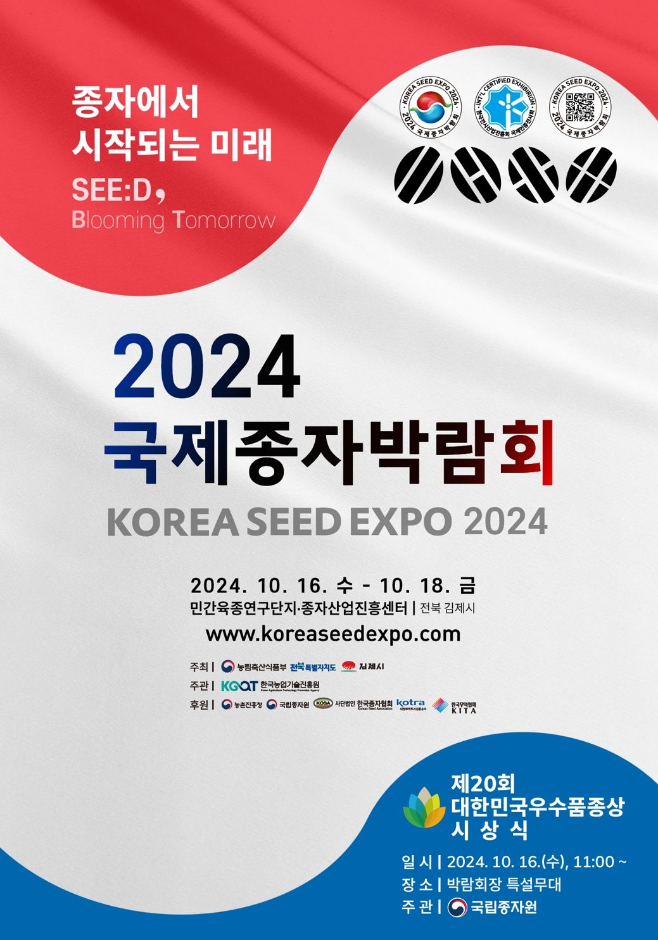 2024 국제종자박람회