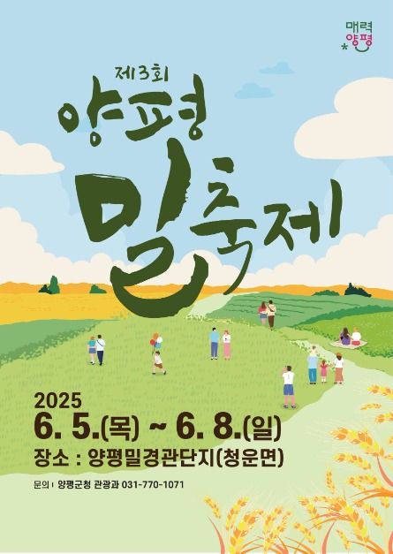 2025 양평밀축제 포스터