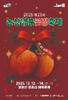 겨울 햇살 머금은 달달함, 논산양촌곶감축제 같이 맛보러 갈래? 2025 논산양촌곶감축제 포스터