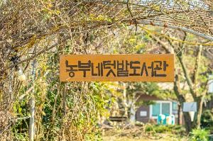 광양_농부네 텃밭도서관 (9)