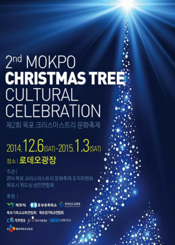 목포 크리스마스트리 문화축제 2014