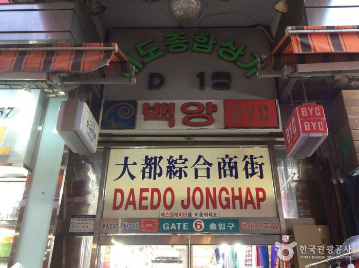 大都総合商店街（대도종합상가）1