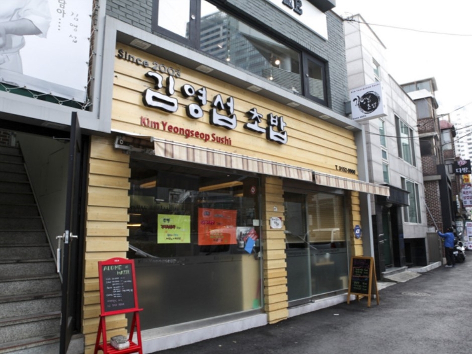 김영섭초밥