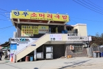 한우소머리국밥 2호점