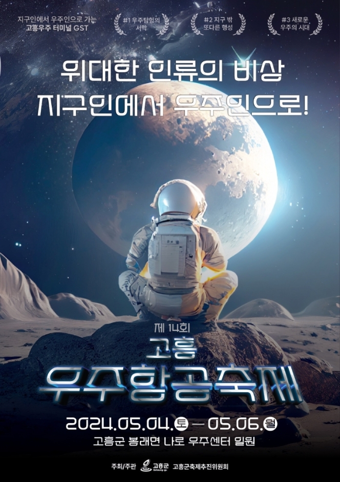 Goheung Aero-Space Festival (고흥우주항공축제)